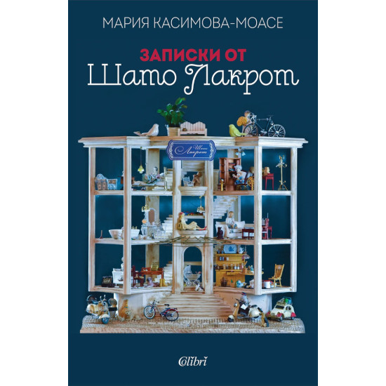 Записки от Шато Лакрот | Мария Касимова-Моасе