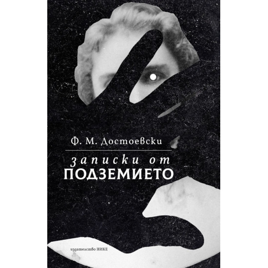 Записки от подземието | Фьодор Достоевски
