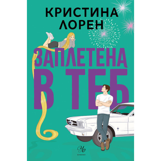 Заплетена в теб | Кристина Лорен