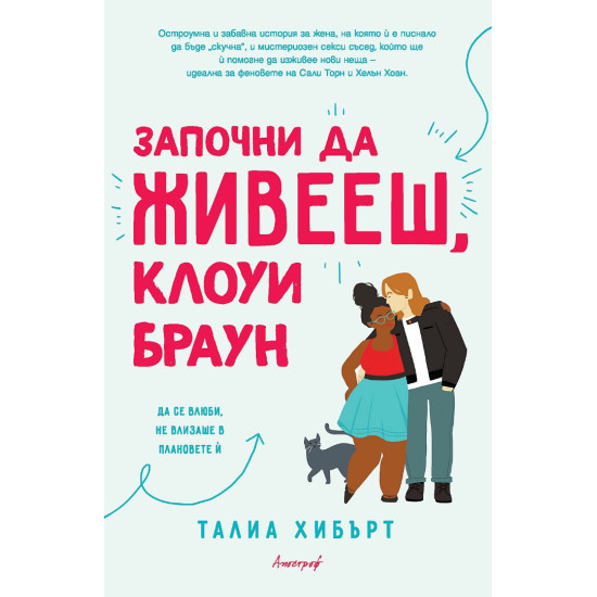 Започни да живееш, Клоуи Браун | Талиа Хибърт