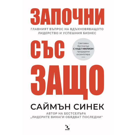 Започни със защо | Саймън Синек