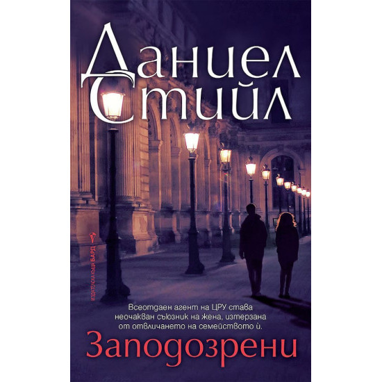 Заподозрени | Даниел Стийл