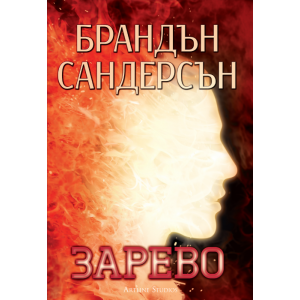 Зарево - книга 2