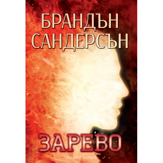 Зарево - книга 2 | Брандън Сандерсън