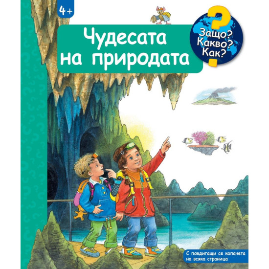 Защо? Какво? Как?: Енциклопедия за деца над 4 години: Чудесата на природата | Фют
