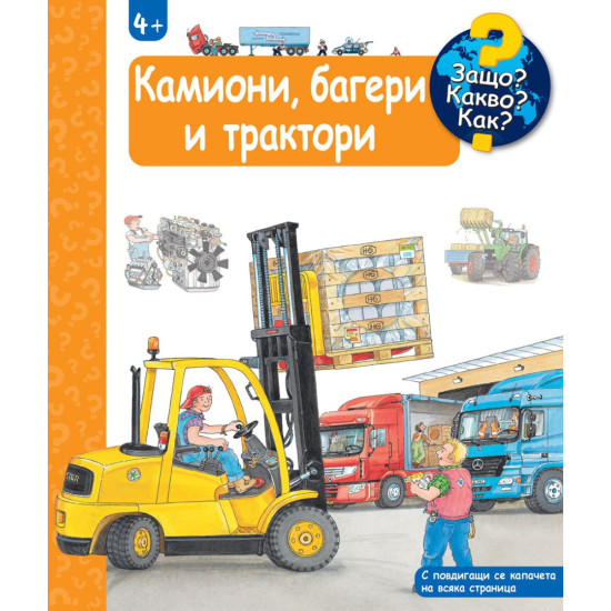 Защо? Какво? Как?: Енциклопедия за деца над 4 години: Камиони, багери и трактори | Фют