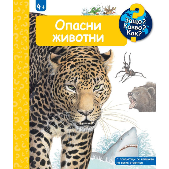 Защо? Какво? Как?: Енциклопедия за деца над 4 години: Опасни животни | Фют