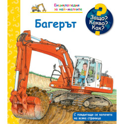 Защо? Какво? Как? Енциклопедия за най-малките: Багерът