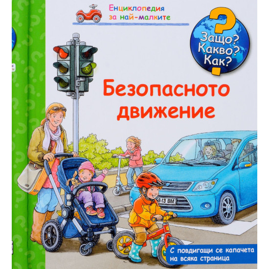 Защо? Какво? Как? Енциклопедия за най-малките: Безопасното движение | Фют