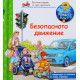 Защо? Какво? Как? Енциклопедия за най-малките: Безопасното движение | Фют