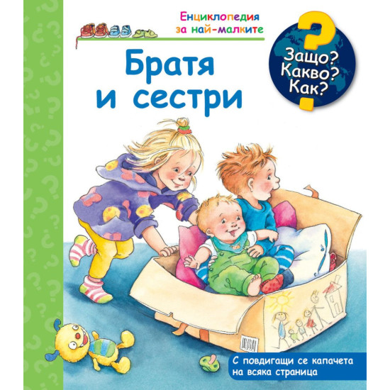Защо? Какво? Как? Енциклопедия за най-малките: Братя и сестри | Фют