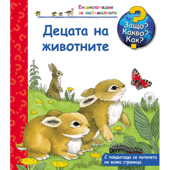 Защо? Какво? Как? Енциклопедия за най-малките: Децата на животните | Фют