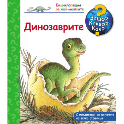 Защо? Какво? Как? Енциклопедия за най-малките: Динозаврите