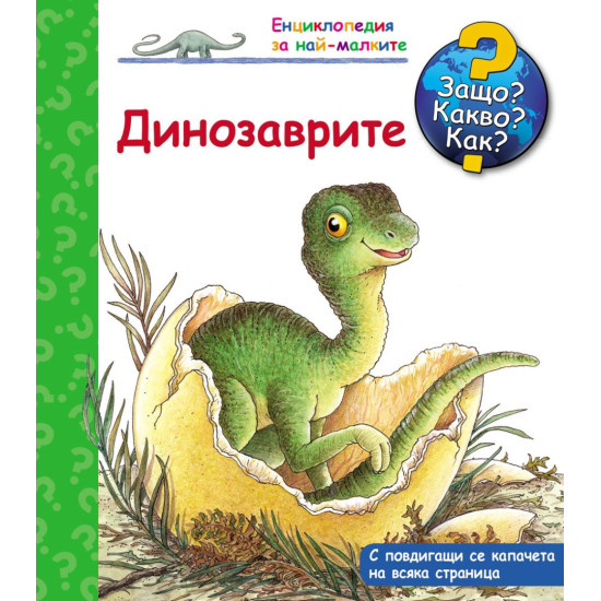 Защо? Какво? Как? Енциклопедия за най-малките: Динозаврите | Фют