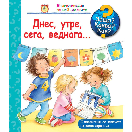 Защо? Какво? Как? Енциклопедия за най-малките: Днес, утре, сега, веднага… | Фют