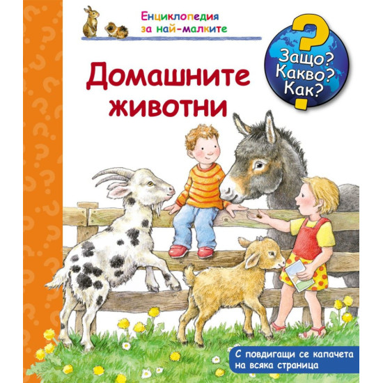 Защо? Какво? Как? Енциклопедия за най-малките: Домашните животни | Фют