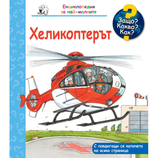 Защо? Какво? Как? Енциклопедия за най-малките: Хеликоптерът | Фют