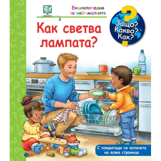 Защо? Какво? Как? Енциклопедия за най-малките: Как светва лампата? | Фют