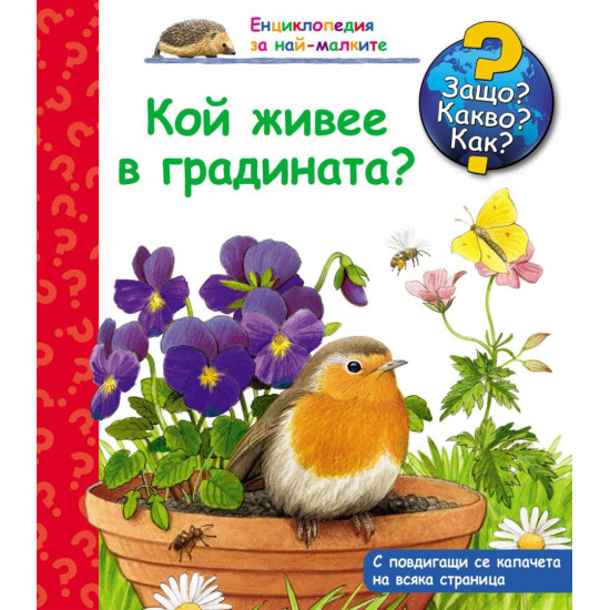 Защо? Какво? Как? Енциклопедия за най-малките: Кой живее в градината? | Фют