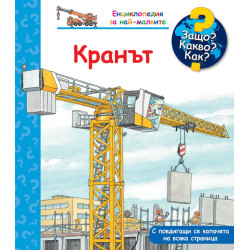 Защо? Какво? Как? Енциклопедия за най-малките: Кранът