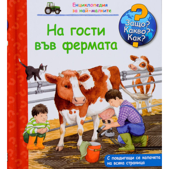Защо? Какво? Как? Енциклопедия за най-малките: На гости във фермата | Фют