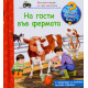 Защо? Какво? Как? Енциклопедия за най-малките: На гости във фермата | Фют