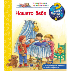 Защо? Какво? Как? Енциклопедия за най-малките: Нашето бебе