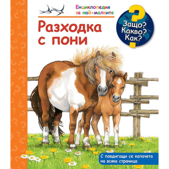 Защо? Какво? Как? Енциклопедия за най-малките: Разходка с пони | Фют