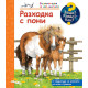 Защо? Какво? Как? Енциклопедия за най-малките: Разходка с пони | Фют