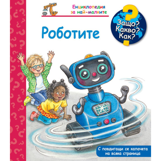 Защо? Какво? Как? Енциклопедия за най-малките: Роботите | Фют