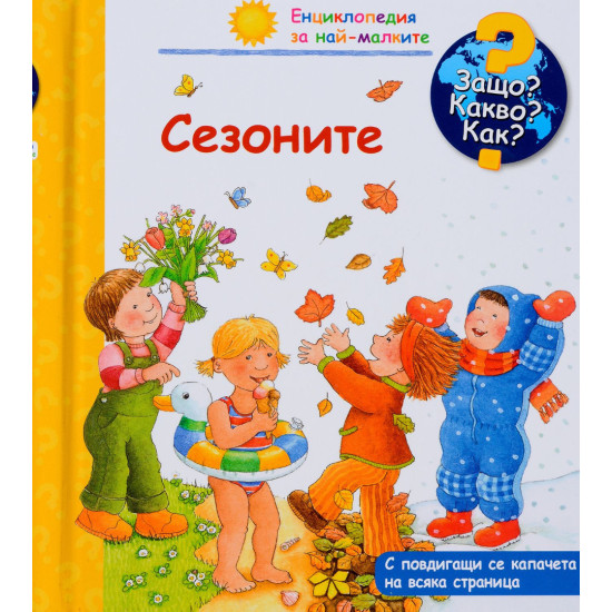 Защо? Какво? Как? Енциклопедия за най-малките: Сезоните | Фют
