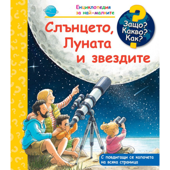 Защо? Какво? Как? Енциклопедия за най-малките: Слънцето, Луната и звездите | Фют