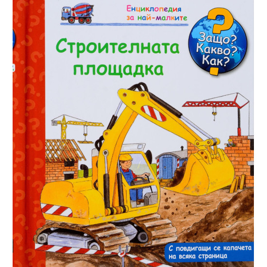Защо? Какво? Как? Енциклопедия за най-малките: Строителната площадка | Фют