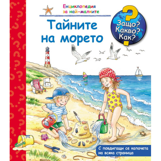Защо? Какво? Как? Енциклопедия за най-малките: Тайните на морето | Фют