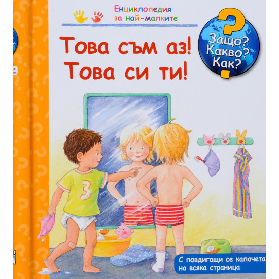 Защо? Какво? Как? Енциклопедия за най-малките: Това съм аз! Това си ти! | Фют