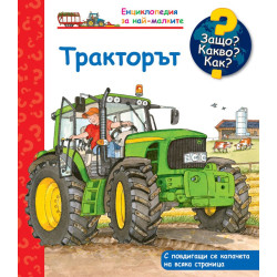 Защо? Какво? Как? Енциклопедия за най-малките: Тракторът