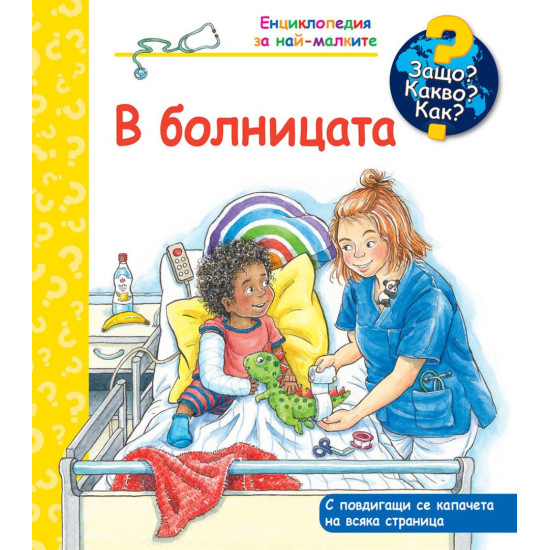 Защо? Какво? Как? Енциклопедия за най-малките: В болницата | Фют