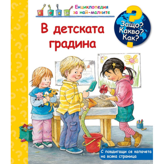 Защо? Какво? Как? Енциклопедия за най-малките: В детската градина | Фют