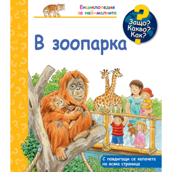 Защо? Какво? Как? Енциклопедия за най-малките: В зоопарка | Фют