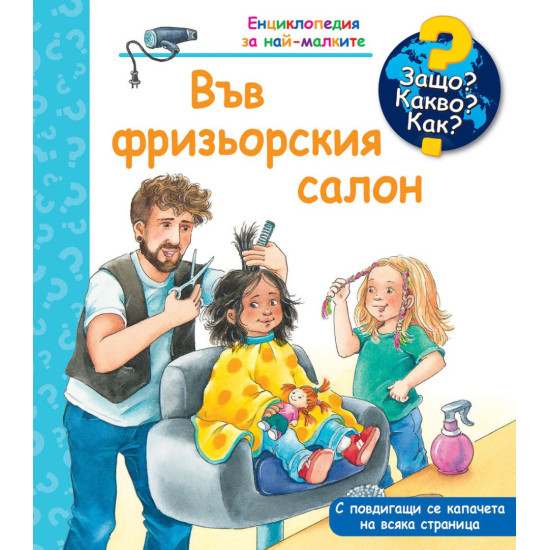 Защо? Какво? Как? Енциклопедия за най-малките: Във фризьорския салон | Андреа Ерне