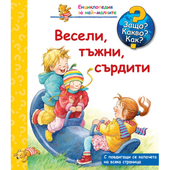 Защо? Какво? Как? Енциклопедия за най-малките: Весели, тъжни, сърдити | Фют