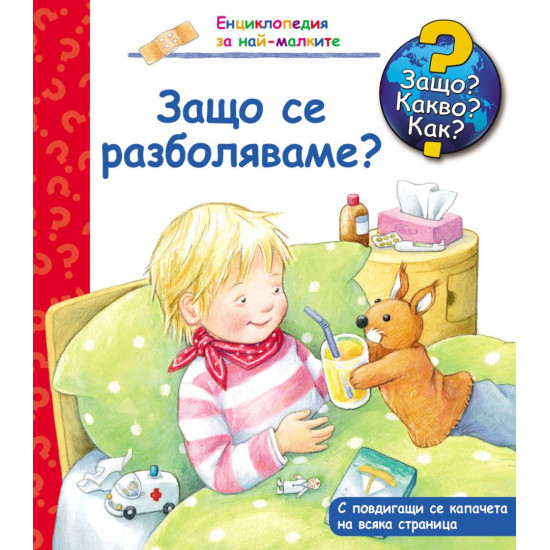 Защо? Какво? Как? Енциклопедия за най-малките: Защо се разболяваме? | Фют