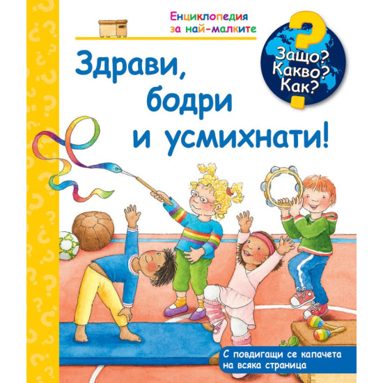 Защо? Какво? Как? Енциклопедия за най-малките: Здрави, бодри и усмихнати! | Фют