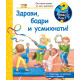 Защо? Какво? Как? Енциклопедия за най-малките: Здрави, бодри и усмихнати! | Фют