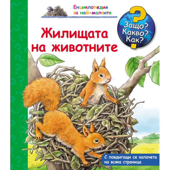 Защо? Какво? Как? Енциклопедия за най-малките: Жилищата на животните | Фют