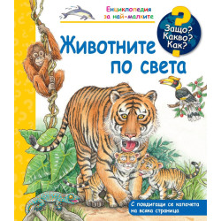 Защо? Какво? Как? Енциклопедия за най-малките: Животните по света
