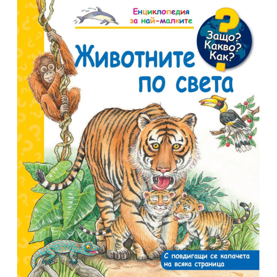Защо? Какво? Как? Енциклопедия за най-малките: Животните по света | Фют