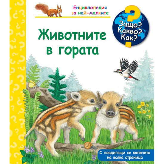 Защо? Какво? Как? Енциклопедия за най-малките: Животните в гората | Фют