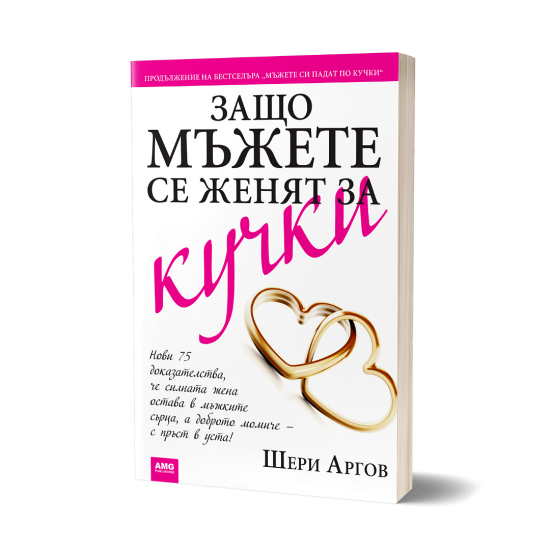 Защо мъжете се женят за кучки | Шери Аргов