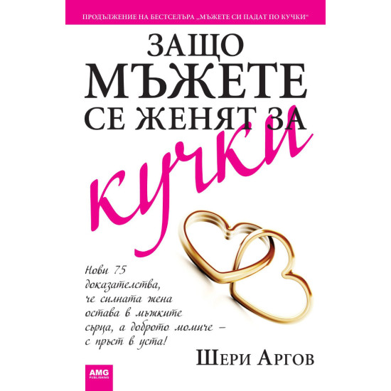Защо мъжете се женят за кучки | Шери Аргов